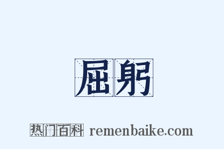 屈躬是什么意思的图片